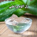 ژل آلوئه ورا طبی