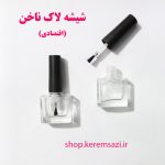 شیشه لاک ناخن