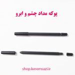 پوکه مداد ابرو