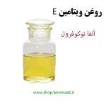 روغن ویتامین ای