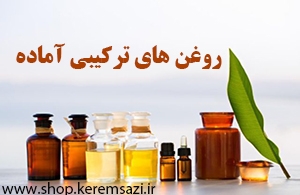 روغن های ترکیبی آماده