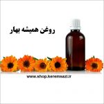 روغن همیشه بهار