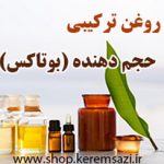 روغن ترکیبی حجم دهنده