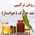 روغن ترکیبی ضدچروک