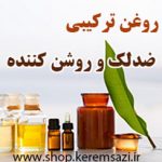 روغن ترکیبی ضد لک و روشن کننده