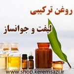 روغن ترکیبی لیفت و جوانساز
