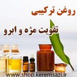روغن ترکیبی تقویت مژه و ابرو