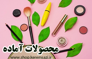 محصولات آماده
