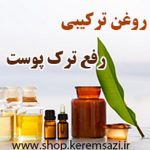 روغن ترکیبی رفع ترک پوست