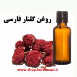 روغن گلنار فارسی