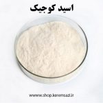 اسید کوجیک