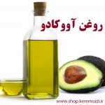 روغن آووکادو