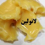 لانولین