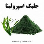 جلبک اسپرولینا