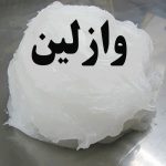 وازلین