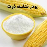 پودر نشاسته ذرت