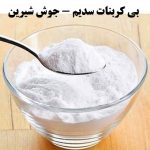 جوش شیرین