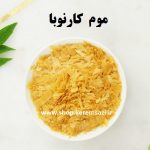 موم کارنوبا