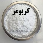 پودر کربومر