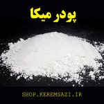 پودر میکا