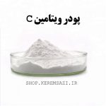 پودر ویتامین ث