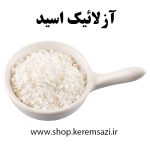 آزلائیک اسید