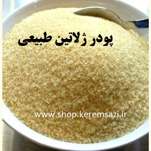 پودر ژلاتین طبیعی