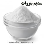 بنزوات سدیم