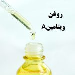 روغن ویتامین A