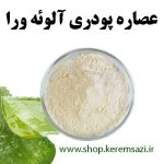 عصاره پودری آلوئه ورا