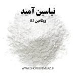 پودر نیاسینامید