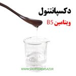 دکسپانتنول