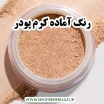 رنگ آماده کرم پودر