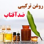 روغن ترکیبی ضدآفتاب