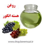 روغن هسته انگور
