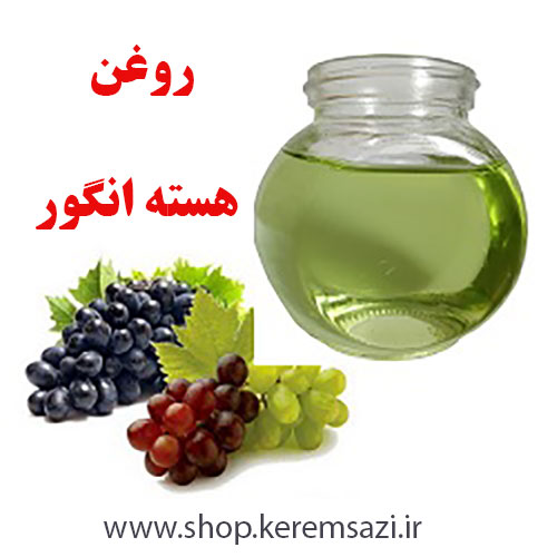 روغن هسته انگور