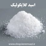 پودر اسید گلیکولیک