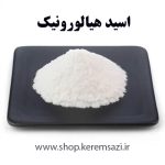 پودر هیالورونیک اسید