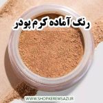 رنگ کرمپودر تیره