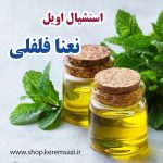 اسنشیال اویل نعنا فلفلی