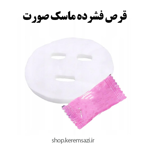 قرص فشرده ماسک صورت