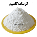 کربنات کلسیم
