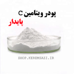 پودر ویتامین ث پایدار