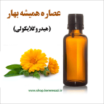 عصاره همیشه بهار