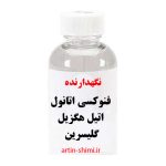 فنوکسی اتانول اتیل هگزیل