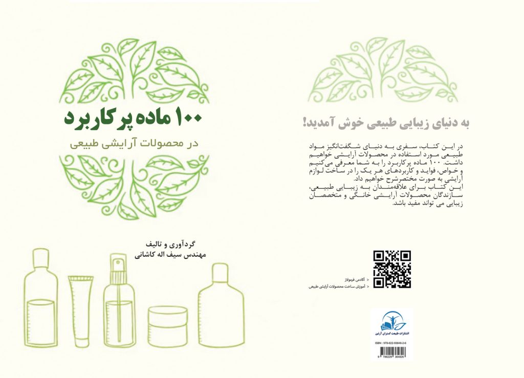 کتاب 100 ماده آرایشی