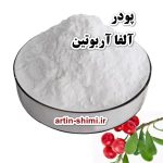 پودر آلفا آربوتین