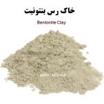 خاک رس بنتونیت