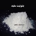 بنتونیت سفید